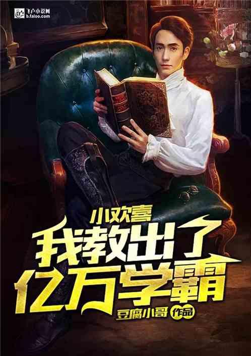 小欢喜:我教出了亿万学霸