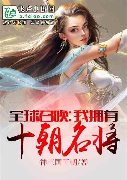 全球召唤:我拥有十朝名将