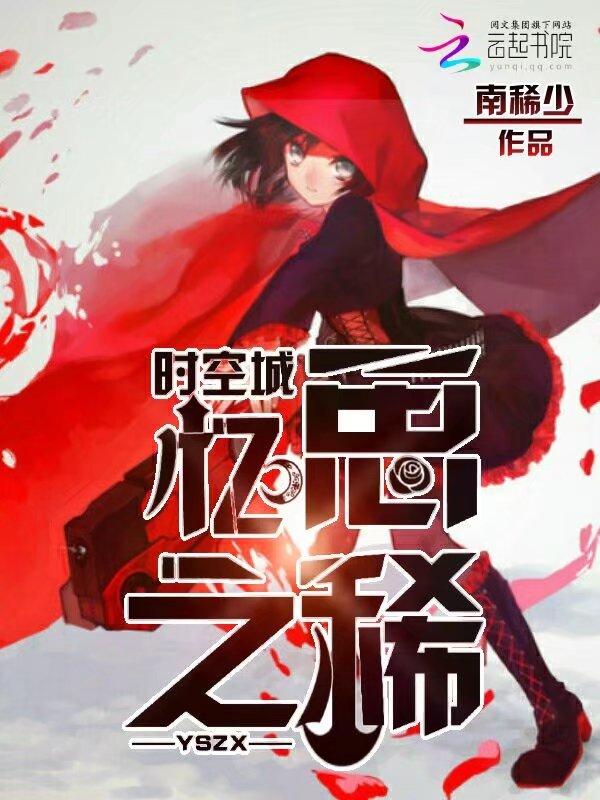 时空城,忆思之稀