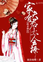 萌妻种田:家有夫君太会撩