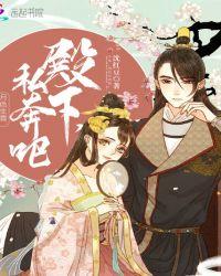 月色生香:殿下,私奔吧