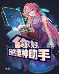 你好,我的瘟神助手