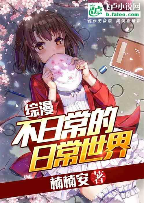 综漫:非日常的日常世界