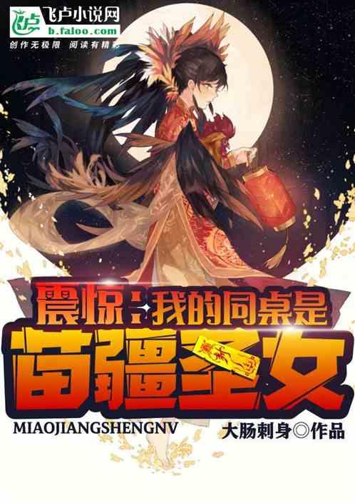 震惊,我的同桌是苗疆圣女!