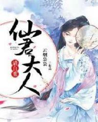 仙君大人,请自重