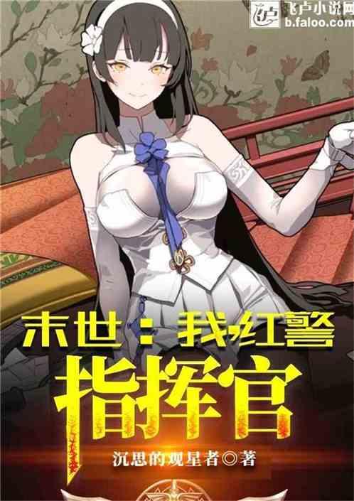 末世:我红警指挥官