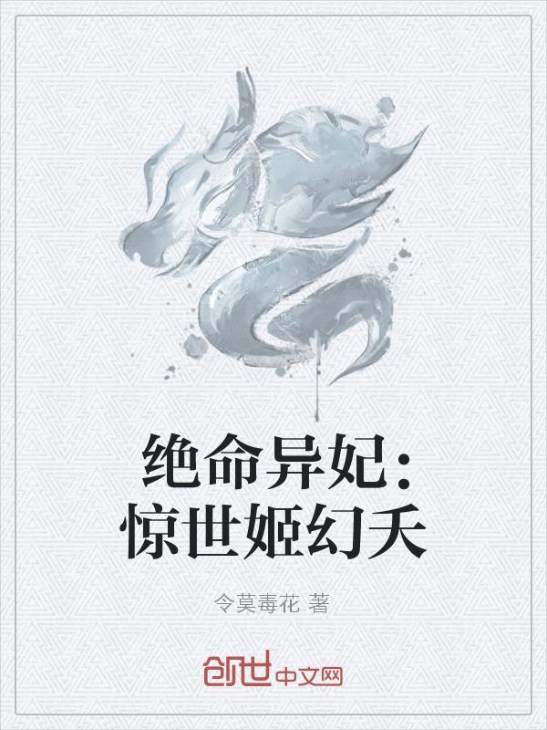 绝命异妃:惊世姬幻夭