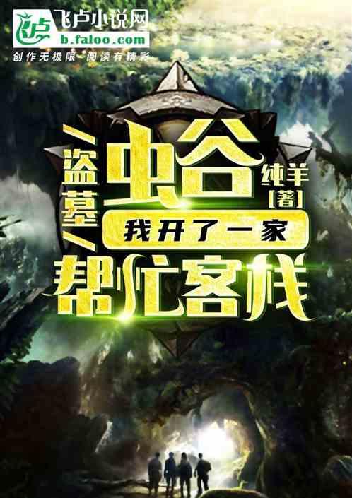 盗墓:虫谷,我开了一家帮忙客栈