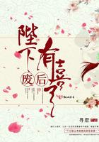 陛下,废后有喜了
