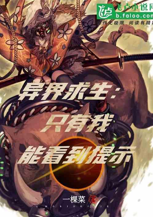 异界求生:只有我能看到提示