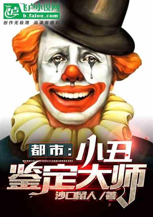 震惊,小丑竟在我身边!