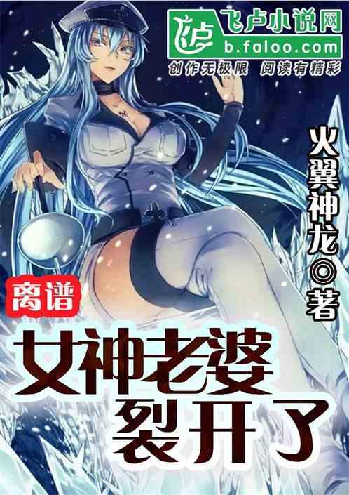 离谱:女神老婆裂开了