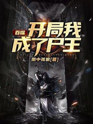 吞噬:开局我成了尸王