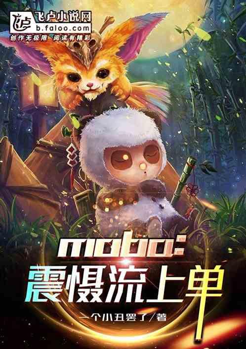 moba:震慑流上单!