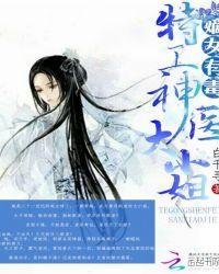 嫡女有毒:特工神医大小姐