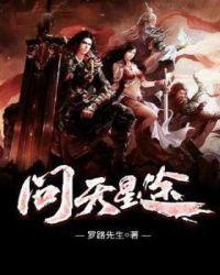 问天星途
