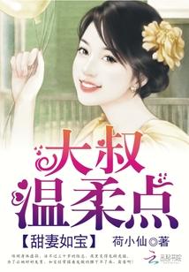 甜妻如宝:大叔,温柔点
