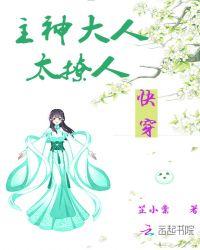 快穿:主神大人太撩人