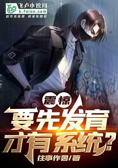 震惊:要先发育才有系统?