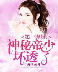 第一宠婚:神秘帝少坏透了