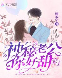 神秘老公,你好甜!