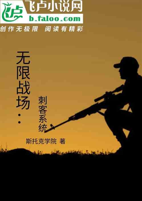 无限战场:刺客系统
