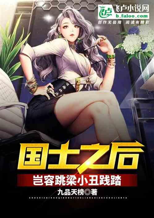 国士之后,岂容跳梁小丑践踏