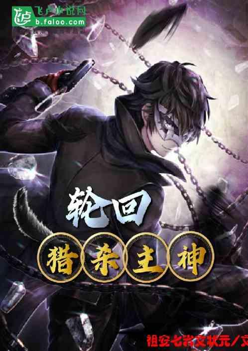 轮回:猎杀主神