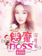 恶魔BOSS,深度爱!
