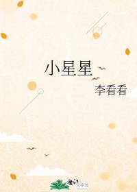 哪哪都是你又名小星星