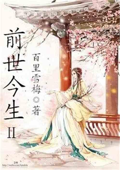 前世今生 第二季