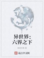 异世界:六界之下