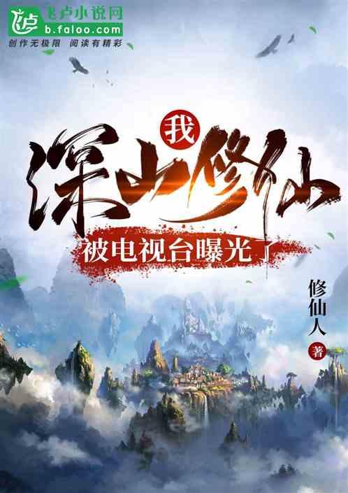 我!深山修仙,被电视台曝光了