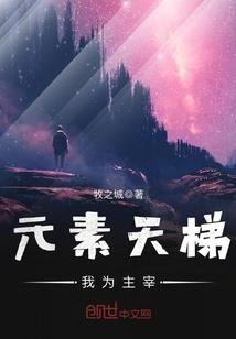 元素天梯,我为主宰
