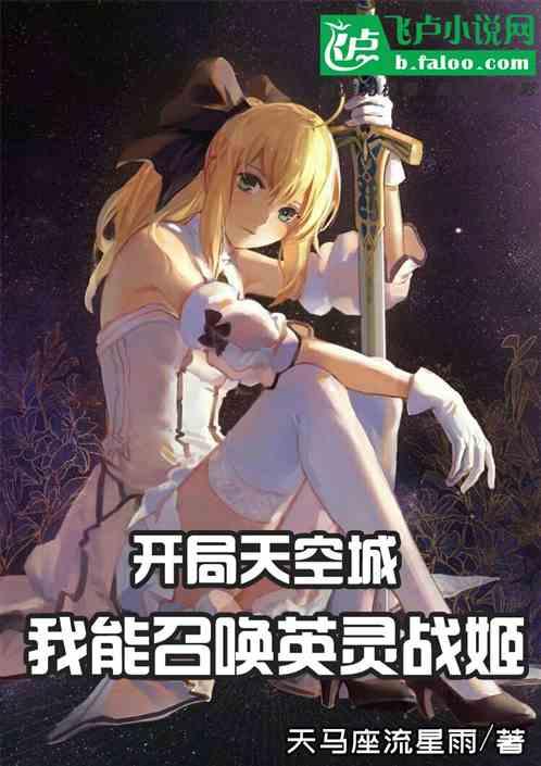 开局天空城,我能召唤英灵战姬