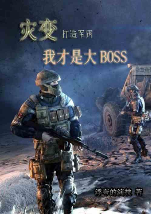 灾变,军阀,我才是大boss