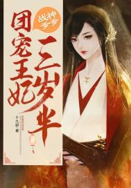 战神爹爹:团宠王妃三岁半