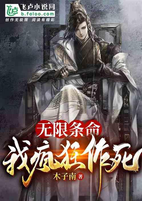 无限条命:我,疯狂作死