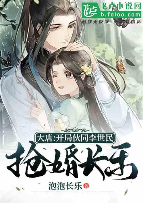 大唐:开局忽悠李世民抢婚长乐