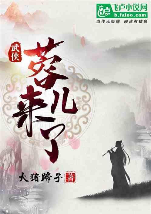 武侠:蓉儿来了,一起开客栈!