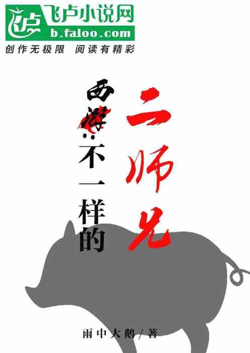 西游:不一样的二师兄