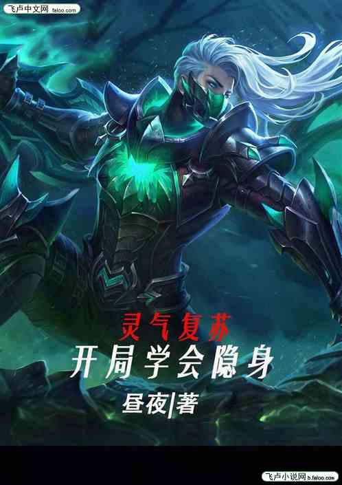 灵气复苏:开局学习隐身