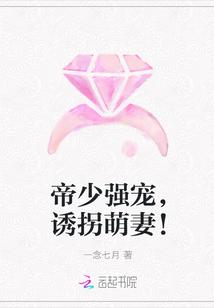 帝少强宠,诱拐萌妻!