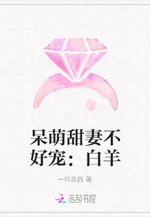 呆萌甜妻不好宠:白羊