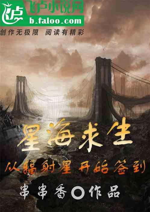 星海求生:从辐射星球开始签到