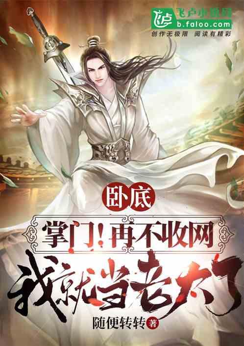 掌门!再不收网,我就当老大了。