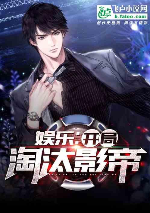 娱乐:开局淘汰威尼斯影帝