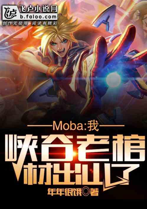 Moba:我,峡谷老棺材出山了!
