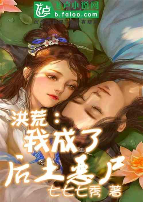 洪荒:我成了后土恶尸