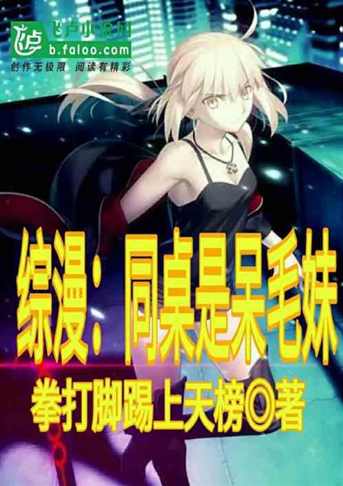 同桌居然是呆毛妹!开局签到万界玄幻聊天群
